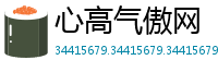 心高气傲网